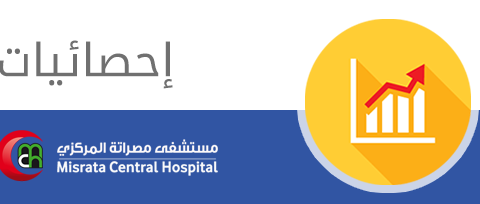 إحصائية الأمراض العامة مستشفى مصراتة المركزي 2014